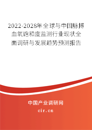2022-2028年全球與中國脈搏血氧飽和度監測行業現狀全面調研與發展趨勢預測報告