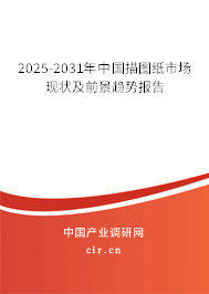 2025-2031年中國描圖紙市場現狀及前景趨勢報告