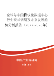 全球與中國模塊化數據中心行業現狀調研及未來發展趨勢分析報告（2022-2028年）