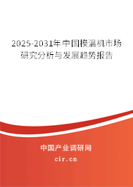 2025-2031年中國模溫機(jī)市場研究分析與發(fā)展趨勢報告