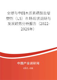 全球與中國木質素磺酸鹽增塑劑（LS）市場現狀調研與發展趨勢分析報告（2022-2028年）