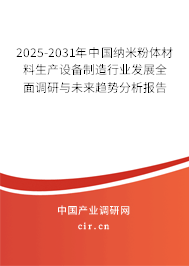2025-2031年中國納米粉體材料生產設備制造行業發展全面調研與未來趨勢分析報告