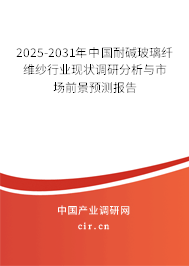 2025-2031年中國耐堿玻璃纖維紗行業現狀調研分析與市場前景預測報告