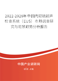 2022-2028年中國內窺鏡超聲檢查系統（EUS）市場調查研究與前景趨勢分析報告