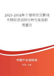 2025-2031年寧夏程控交換機(jī)市場(chǎng)現(xiàn)狀調(diào)研分析與發(fā)展趨勢(shì)報(bào)告