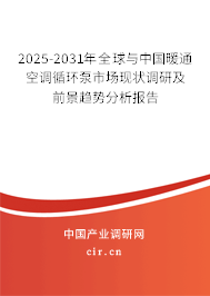 2025-2031年全球與中國暖通空調循環泵市場現狀調研及前景趨勢分析報告