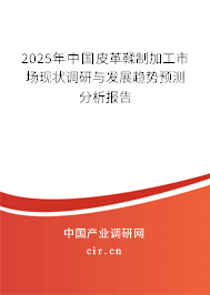 2025年中國皮革鞣制加工市場現狀調研與發展趨勢預測分析報告