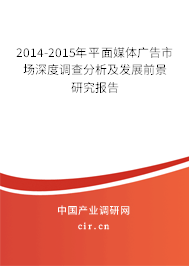 2014-2015年平面媒體廣告市場深度調查分析及發展前景研究報告
