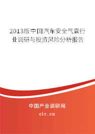 2013版中國汽車安全氣囊行業調研與投資風險分析報告