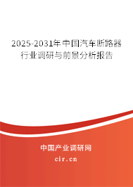 2025-2031年中國汽車斷路器行業調研與前景分析報告