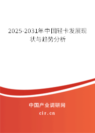 2025-2031年中國輕卡發展現狀與趨勢分析