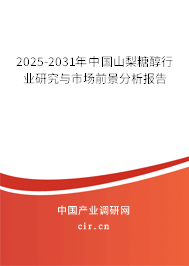 2025-2031年中國山梨糖醇行業研究與市場前景分析報告