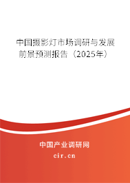 中國攝影燈市場調研與發展前景預測報告（2025年）