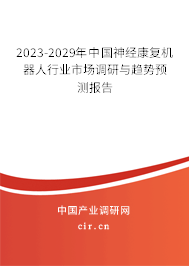 2023-2029年中國神經康復機器人行業市場調研與趨勢預測報告
