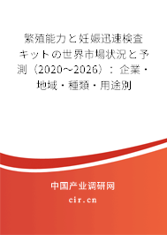 繁殖能力と妊娠迅速検査キットの世界市場狀況と予測（2020～2026）：企業·地域·種類·用途別