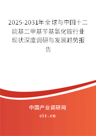 2025-2031年全球與中國十二烷基二甲基芐基氯化銨行業現狀深度調研與發展趨勢報告