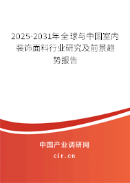 2025-2031年全球與中國室內裝飾面料行業研究及前景趨勢報告