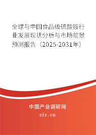 全球與中國食品級硫酸銨行業發展現狀分析與市場前景預測報告（2025-2031年）