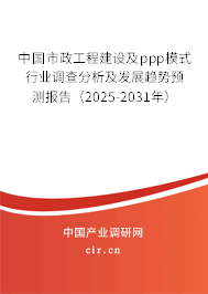 （最新）中國市政工程建設及ppp模式行業調查分析及發展趨勢預測報告