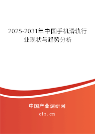 2025-2031年中國手機(jī)滑軌行業(yè)現(xiàn)狀與趨勢(shì)分析