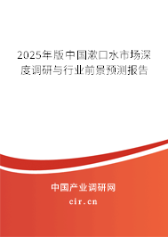 2025年版中國漱口水市場深度調研與行業前景預測報告