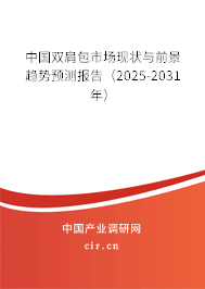 中國雙肩包市場現狀與前景趨勢預測報告（2025-2031年）