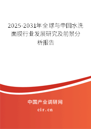 2025-2031年全球與中國水洗面膜行業發展研究及前景分析報告