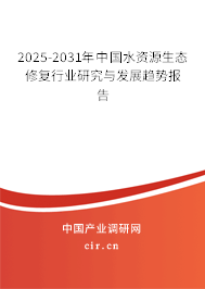 2025-2031年中國水資源生態修復行業研究與發展趨勢報告