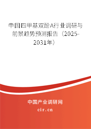中國四甲基雙酚A行業調研與前景趨勢預測報告（2025-2031年）