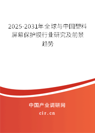 2025-2031年全球與中國塑料屏幕保護(hù)膜行業(yè)研究及前景趨勢