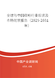全球與中國碳粉行業現狀及市場前景報告（2025-2031年）