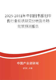 2025-2031年中國圖書報刊零售行業現狀研究分析及市場前景預測報告