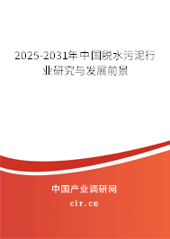 2025-2031年中國(guó)脫水污泥行業(yè)研究與發(fā)展前景