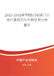 2025-2031年中國USB接口芯片行業研究與市場前景分析報告