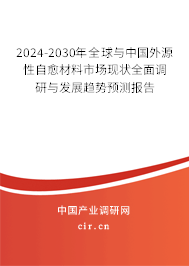 2024-2030年全球與中國外源性自愈材料市場現狀全面調研與發展趨勢預測報告
