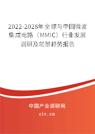 2022-2028年全球與中國微波集成電路（MMIC）行業發展調研及前景趨勢報告