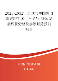 2025-2031年全球與中國微創青光眼手術（MIGS）裝置發展現狀分析及前景趨勢預測報告