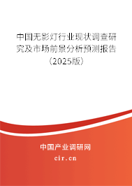 中國無影燈行業現狀調查研究及市場前景分析預測報告（2025版）