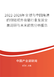 2022-2028年全球與中國先進的假肢和外骨骼行業發展全面調研與未來趨勢分析報告