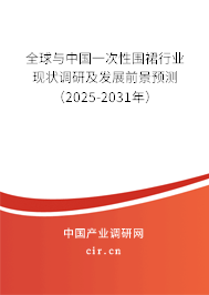 全球與中國一次性圍裙行業現狀調研及發展前景預測（2025-2031年）