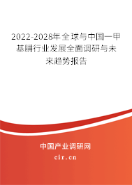 2022-2028年全球與中國一甲基肼行業發展全面調研與未來趨勢報告