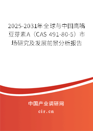2025-2031年全球與中國鷹嘴豆芽素A（CAS 491-80-5）市場研究及發(fā)展前景分析報(bào)告