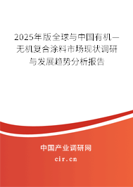 2025年版全球與中國有機—無機復合涂料市場現狀調研與發展趨勢分析報告