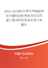 2025-2031年全球與中國游離前列腺特異性抗原測定試劑盒行業(yè)調(diào)研及發(fā)展前景分析報告
