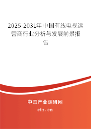 2025-2031年中國有線電視運營商行業分析與發展前景報告