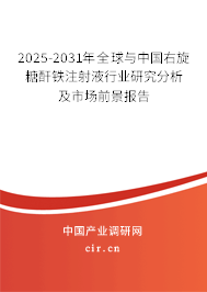2025-2031年全球與中國右旋糖酐鐵注射液行業研究分析及市場前景報告