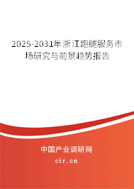2025-2031年浙江跑腿服務市場研究與前景趨勢報告