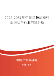 2025-2031年中國珍珠層粉行業現狀與行業前景分析