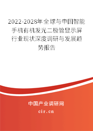 2022-2028年全球與中國智能手機有機發光二極管顯示屏行業現狀深度調研與發展趨勢報告