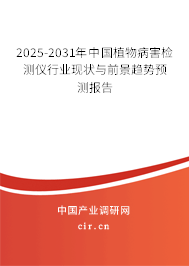 2025-2031年中國植物病害檢測儀行業現狀與前景趨勢預測報告